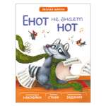 Книга МОЗАИКА kids Лесная школа. Енот не знает нот