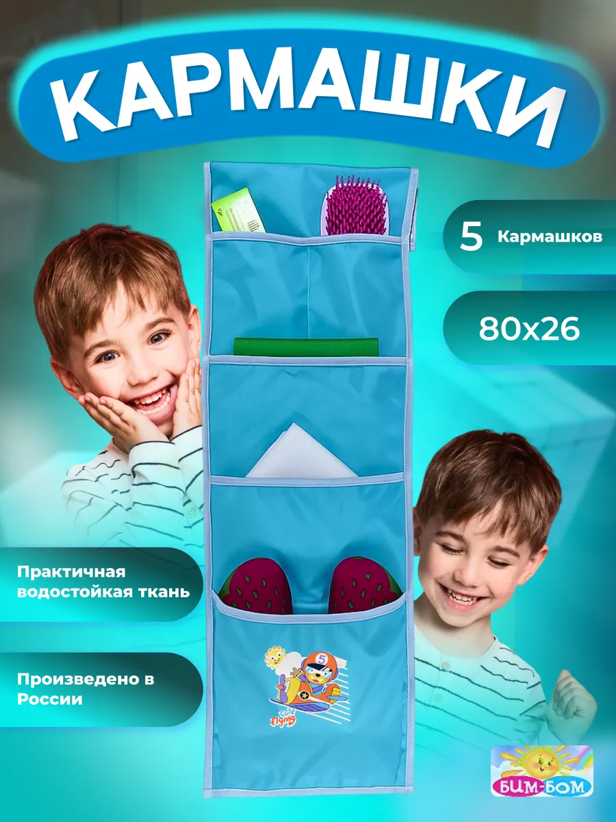 Кармашки в шкафчик для сада Бим-Бом 26*80 см - фото 1