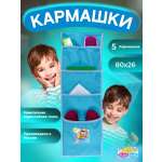 Кармашки в шкафчик для сада Бим-Бом 26*80 см