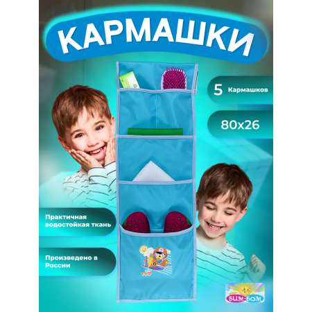Кармашки в шкафчик для сада Бим-Бом 26*80 см