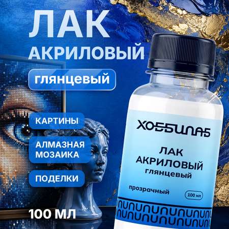 Акриловый лак глянцевый ХОББИЛАБ для творчества и дерева прозрачный 100 мл