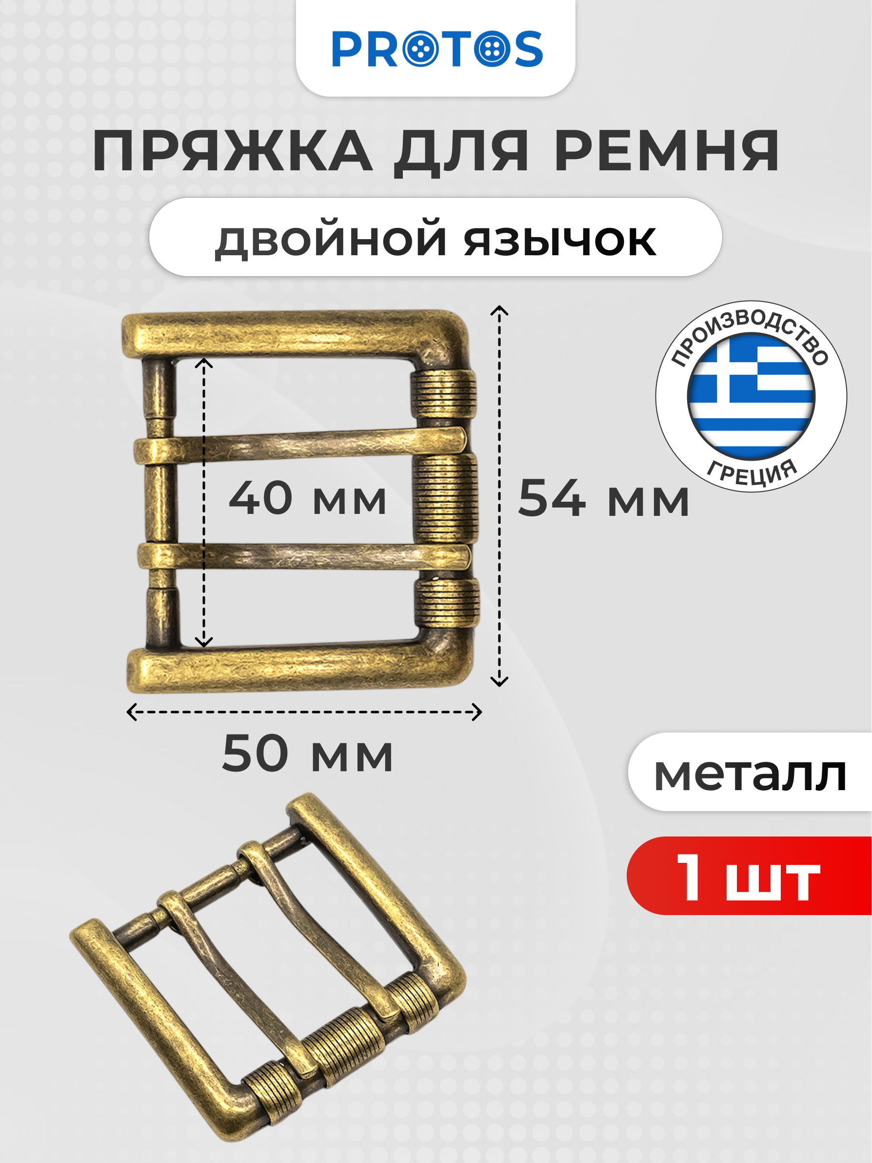 Пряжка Протос застежка для ремня сумок поясов 40 мм 1 шт латунь - фото 1