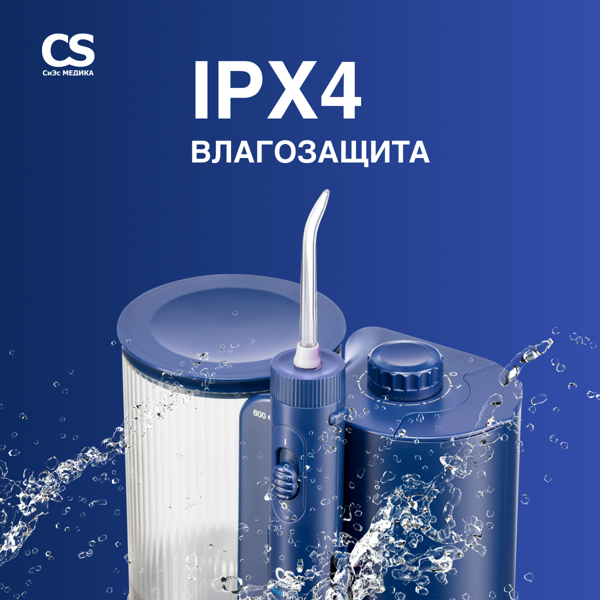 Ирригатор CS MEDICA импульсный - фото 7