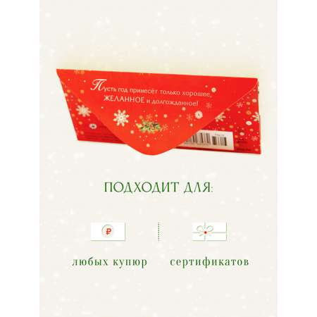 Открытка конверт для денег Арт и Дизайн С Новым Годом Счастья 83х167 мм