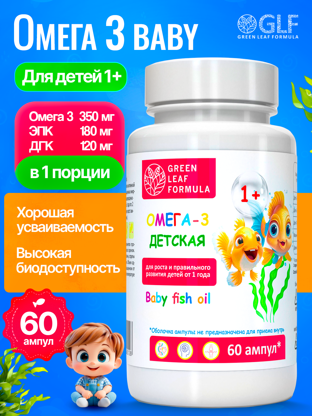 Омега 3 для детей от 1 года Green Leaf Formula рыбный жир в ампулах детские витамины для иммунитета - фото 1