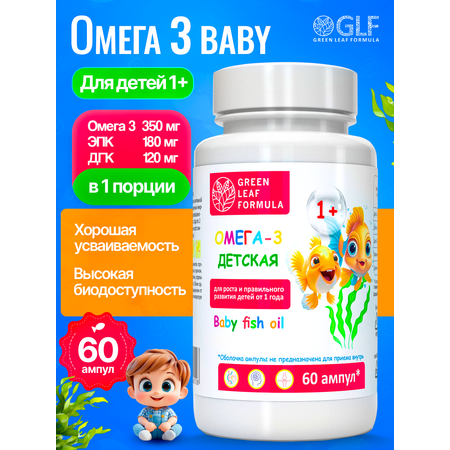 Омега 3 для детей от 1 года Green Leaf Formula рыбный жир в ампулах детские витамины для иммунитета