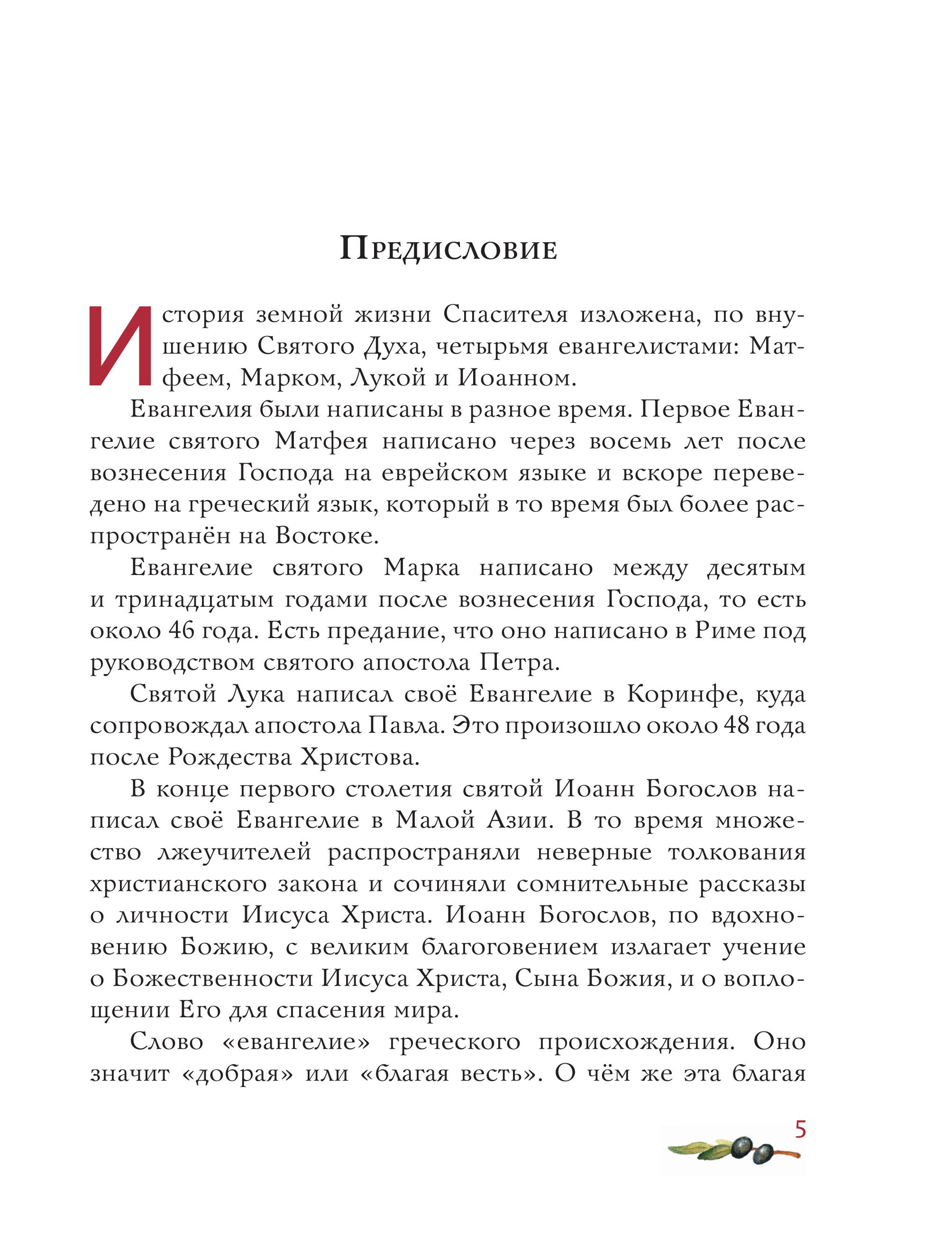 Книга Эксмо Евангелие для детей (ил. О. Ионайтис) - фото 3