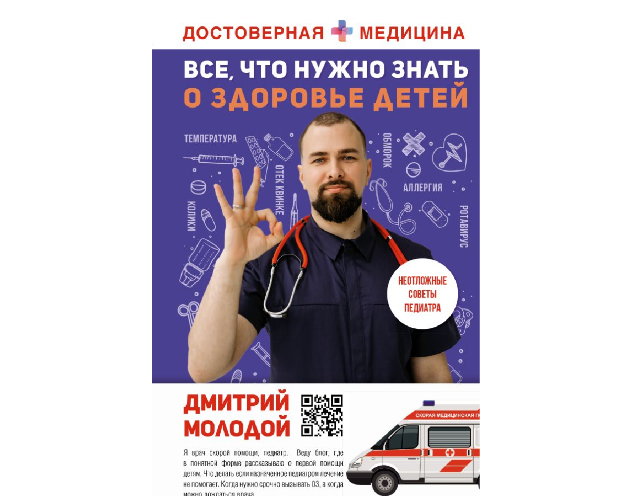 Книга АСТ Все что нужно знать о здоровье детей Неотложная помощь советы педиатра - фото 1