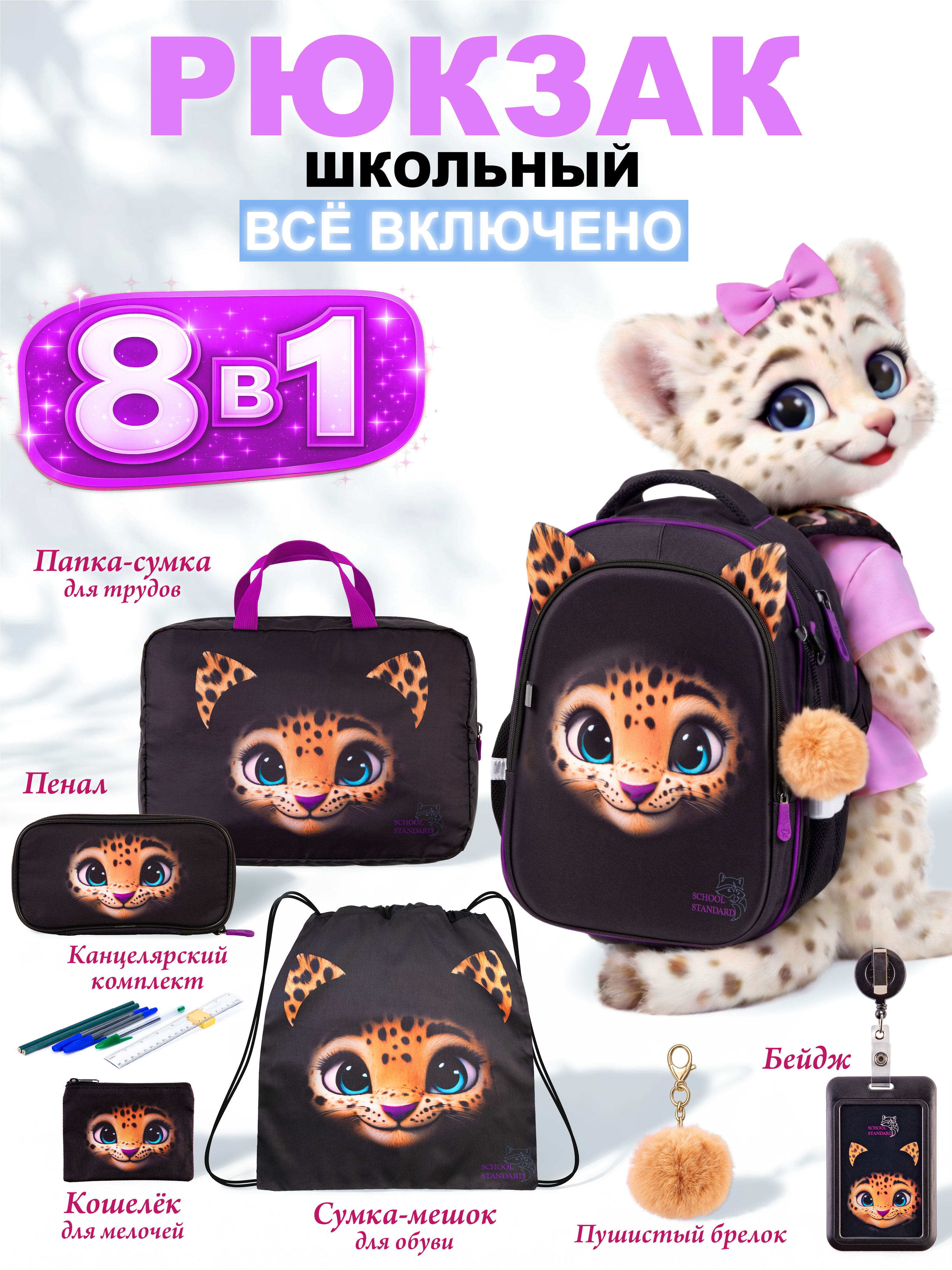 Рюкзак School Standard для девочки набор 8 в 1 - фото 1