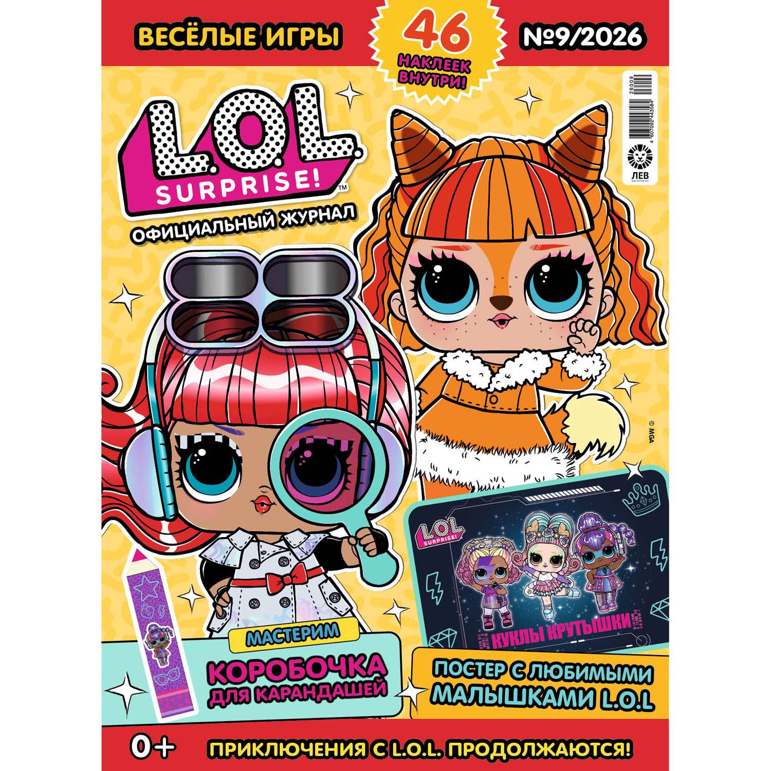 Журнал Весёлые игры(L.O.L. Surprise! Официальный журнал) - фото 1