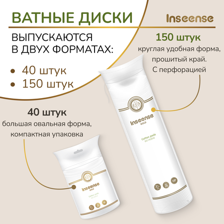 Ватные диски INSEENSE 40 шт.