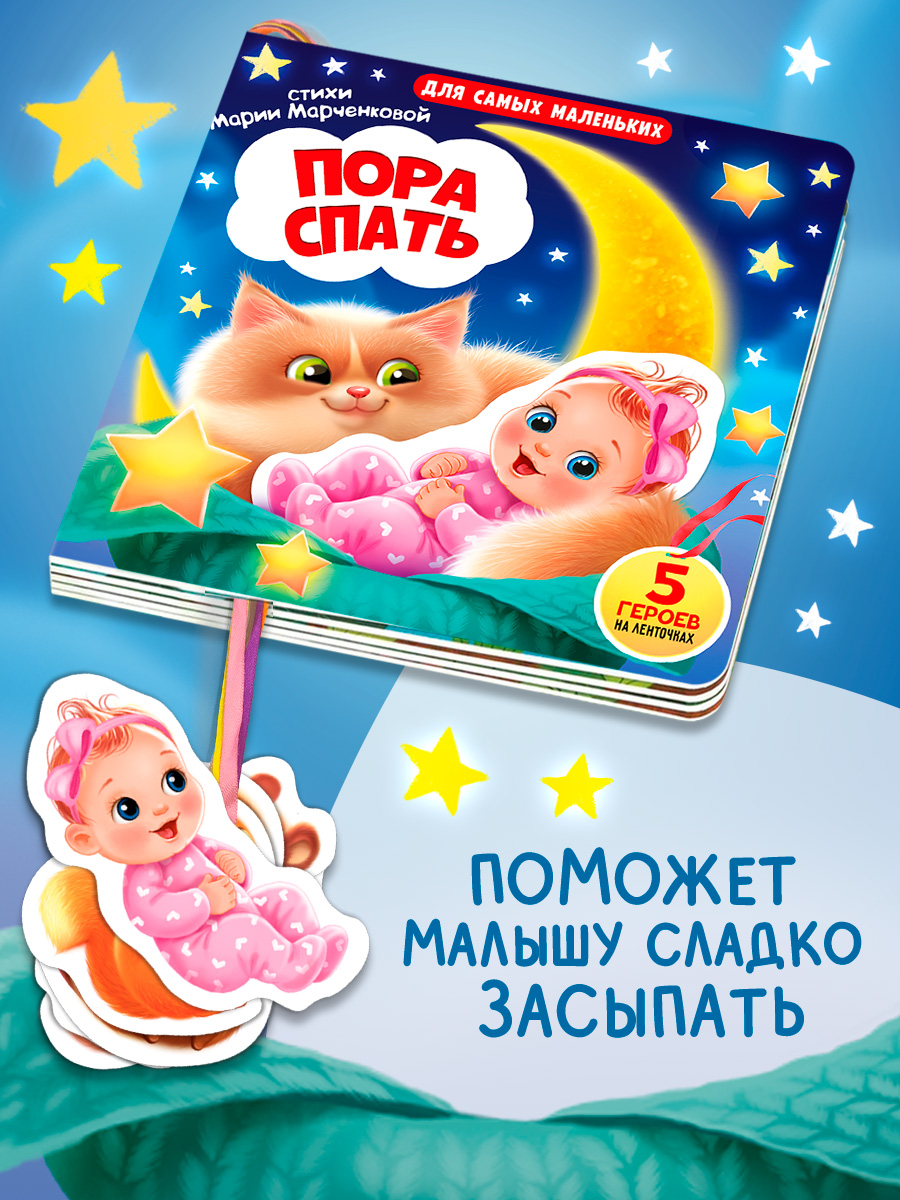 Книжка игрушка с ленточками Омега-Пресс Пора спать - фото 10
