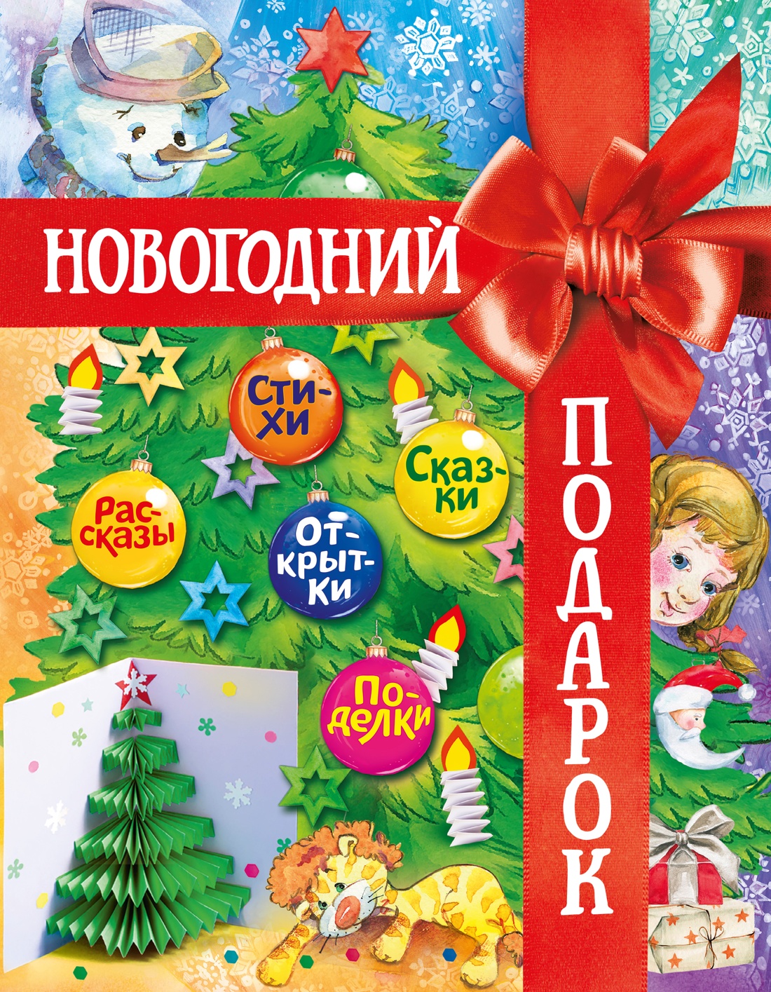 Книга Махаон Новый год 2027 Новогодний подарок Большая книга рассказов стихов и поделок - фото 1
