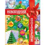Книга Махаон Новый год 2027 Новогодний подарок Большая книга рассказов стихов и поделок