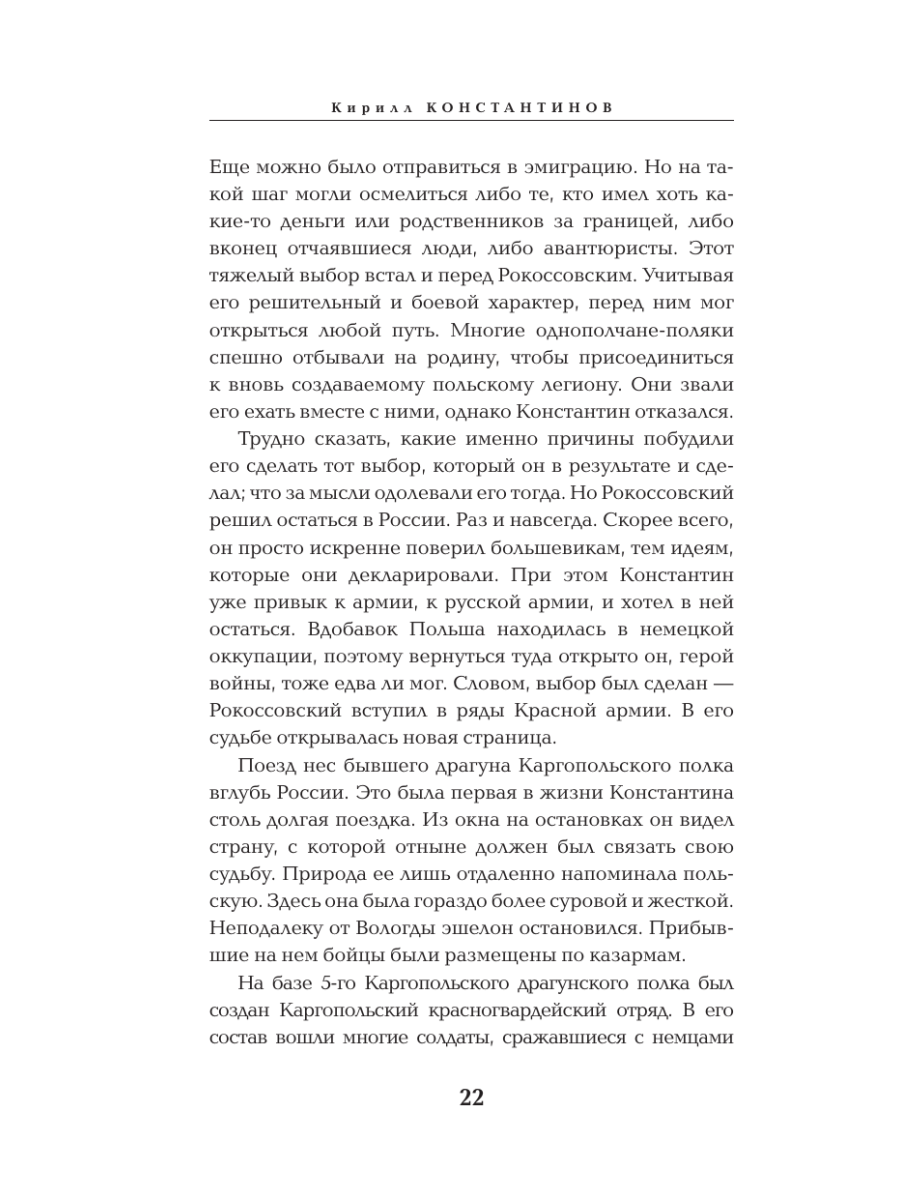 Книга Эксмо Рокоссовский Командующий Парадом Победы - фото 19