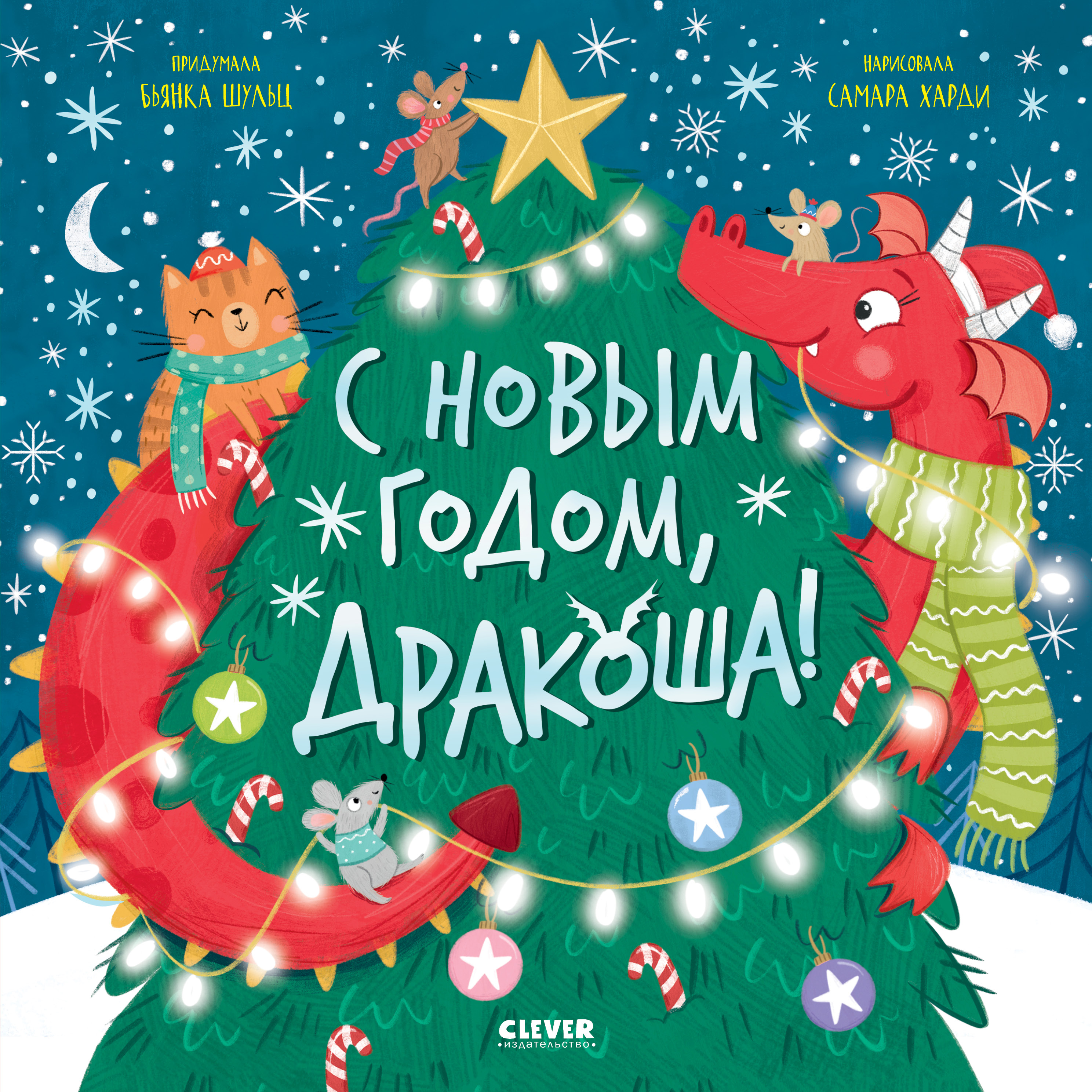 С Новым годом, Дракоша! Clever Дракоша - фото 1