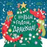 С Новым годом, Дракоша! Clever Дракоша