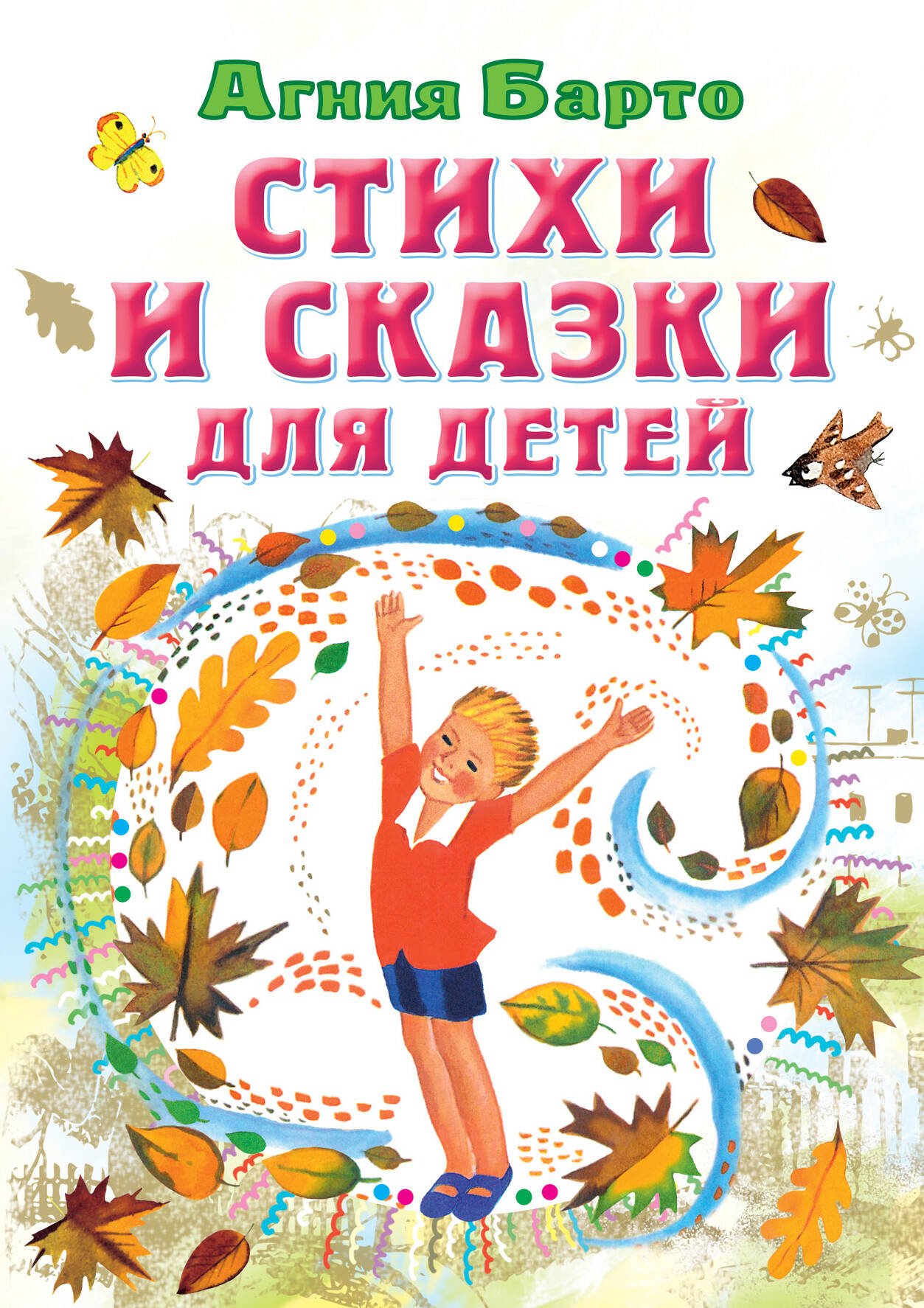Книга АСТ Стихи и сказки для детей - фото 1