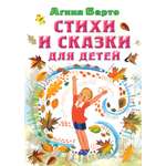 Книга АСТ Стихи и сказки для детей