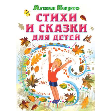 Книга АСТ Стихи и сказки для детей
