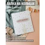 Папка на кольцах Miaworkstudio А4