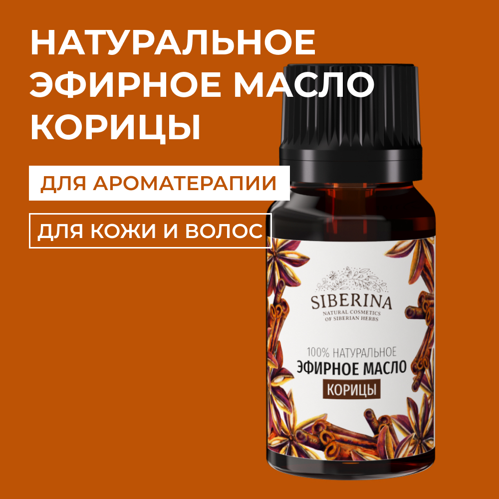 Масло Siberina Корица - фото 1