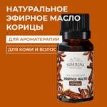 Масло Siberina Корица