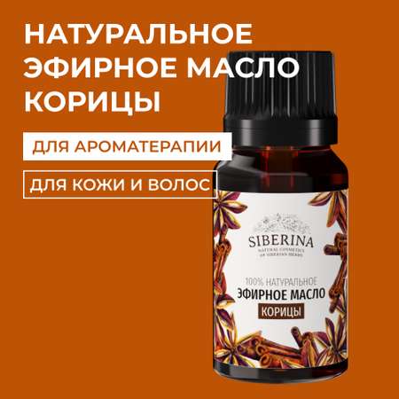 Масло Siberina Корица