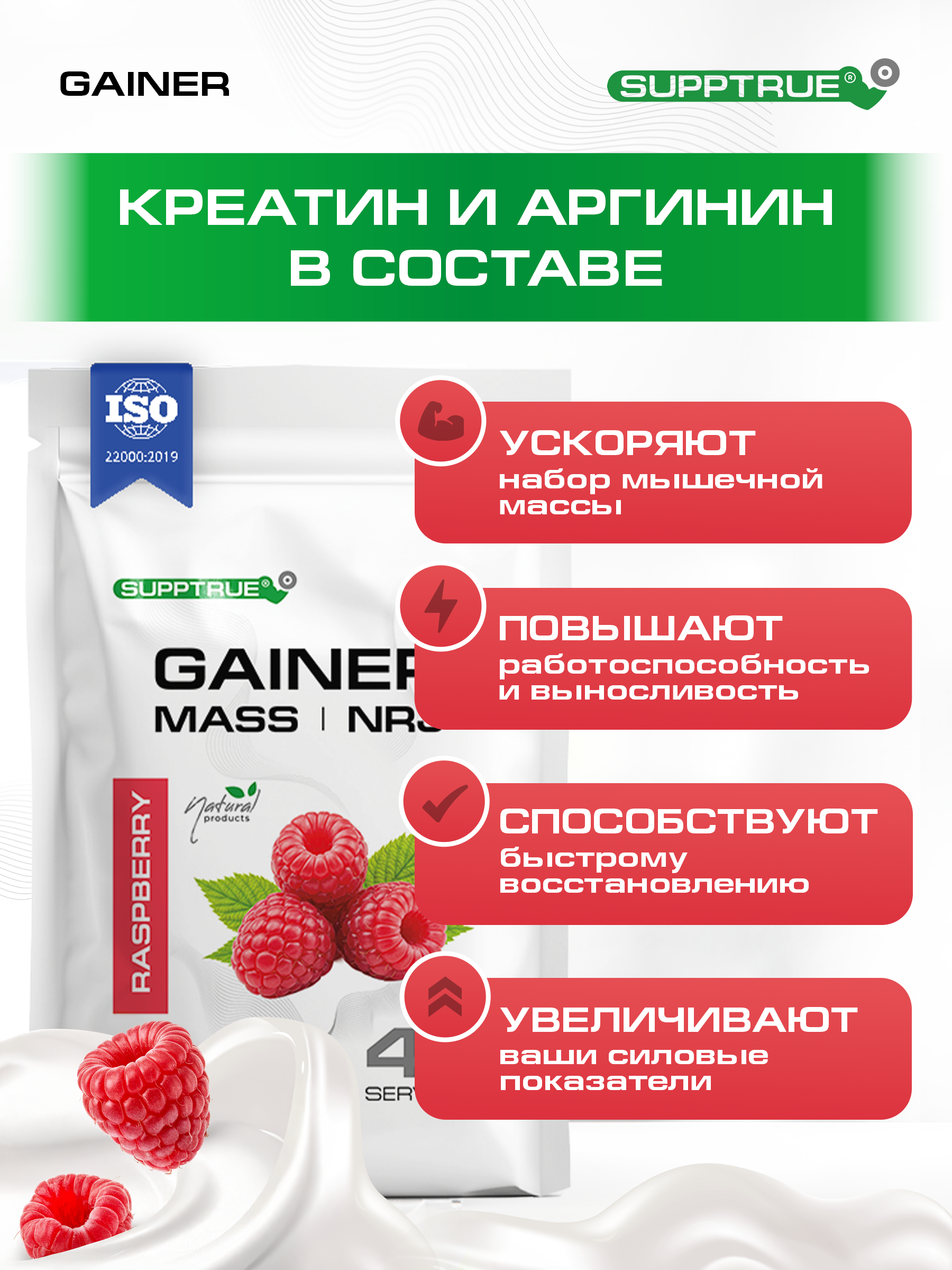 Гейнер 2 кг. SUPPTRUE MASS | NRJ со вкусом малины - фото 3