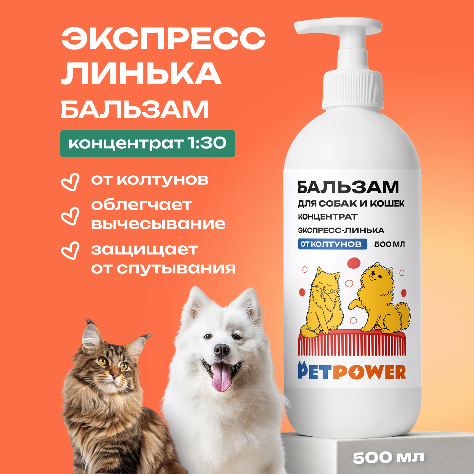 Бальзам кондиционер PETPOWER для экспресс линьки шерсти 500 мл - фото 1