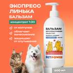 Бальзам кондиционер PETPOWER для экспресс линьки шерсти 500 мл