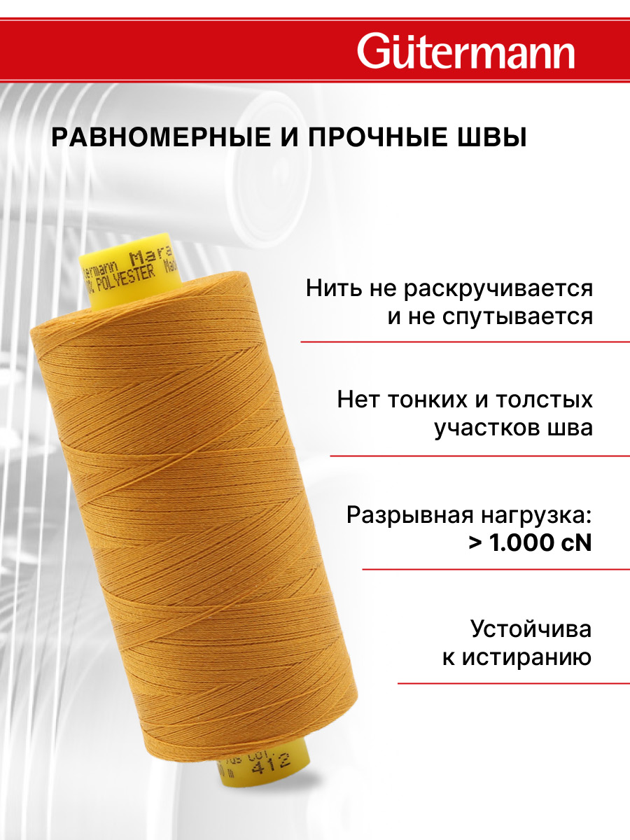 Нитки для шитья Mara №120 Guttermann 1000м цвет 412 - фото 3