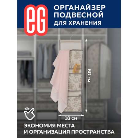 Органайзер для хранения ЕВРОГАРАНТ серии EG Elegance подвесной органайзер для белья и небольших элементов одежды