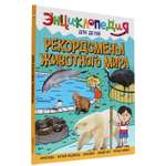 Книга Проф-Пресс Энциклопедия для детей. Рекордсмены животного мира