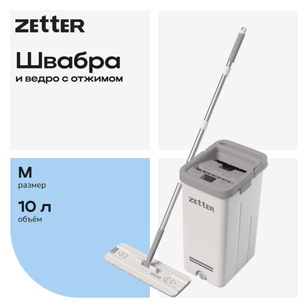Система для уборки Zetter M 10 л