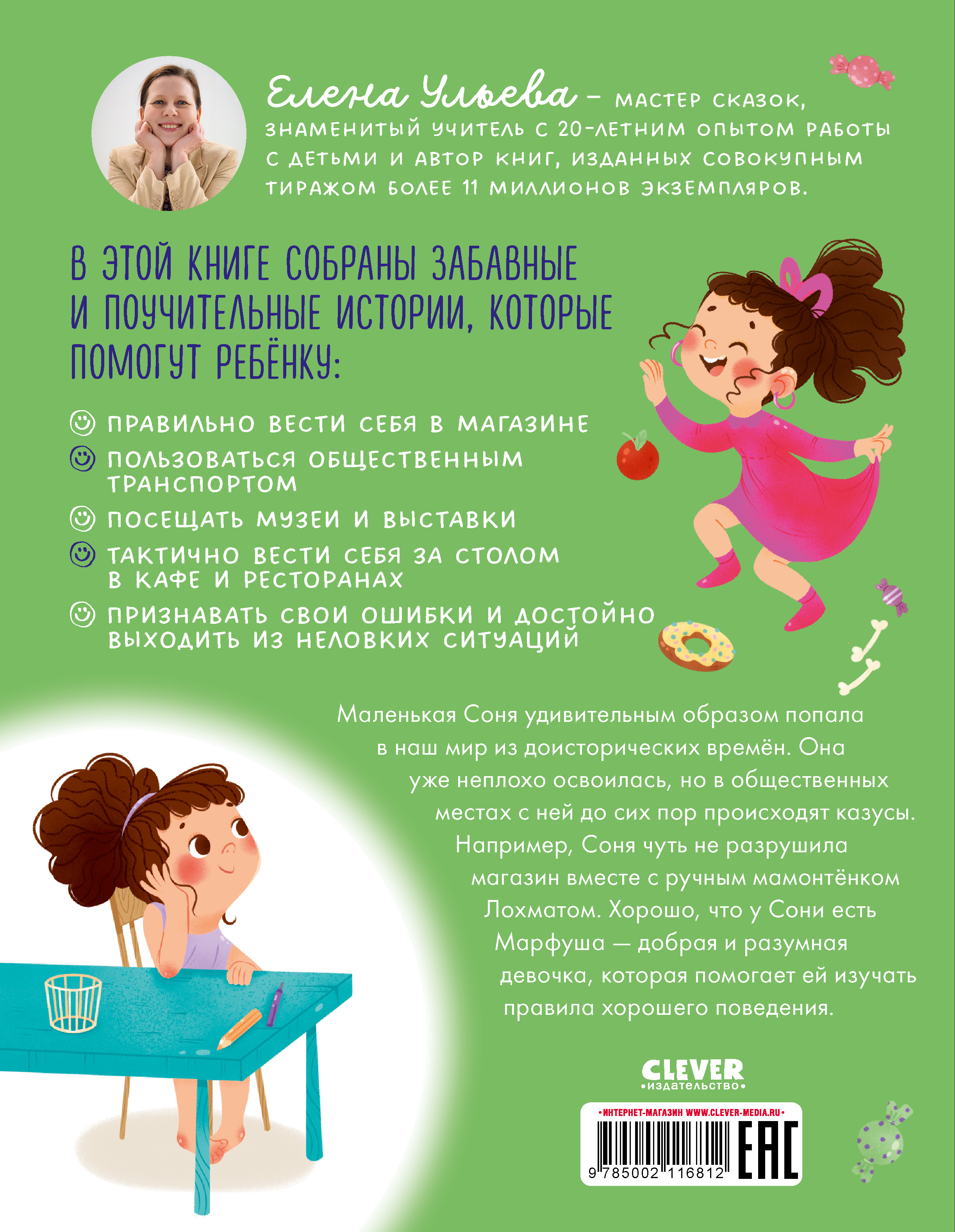 Книга Clever Детский этикет в сказках. Как Соня училась быть вежливой - фото 7