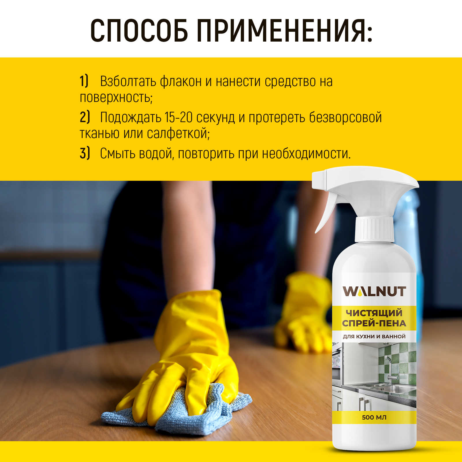 Чистящая спрей-пена для уборки WALNUT от налета и жира, 500 мл - фото 7