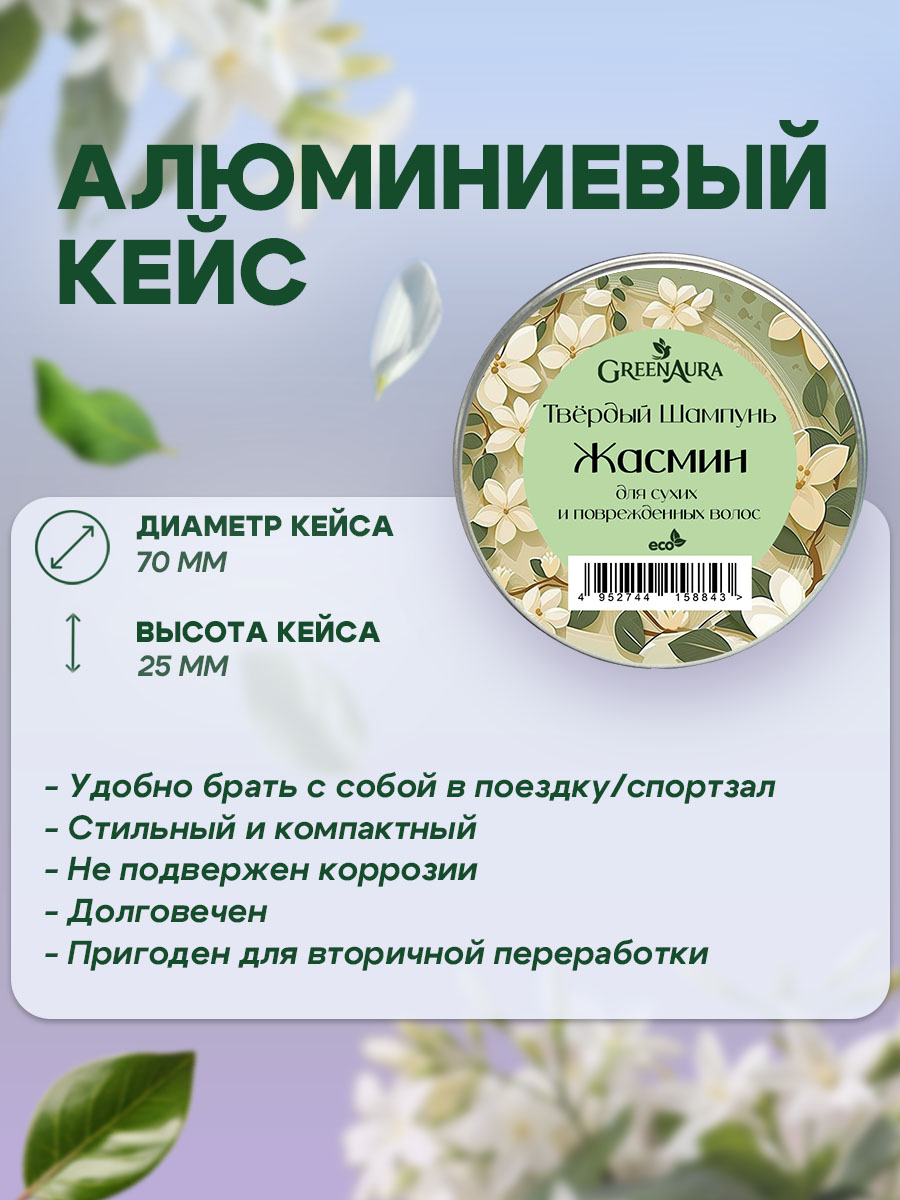 Шампунь GREENAURUM Жасмин 60 мл - фото 7