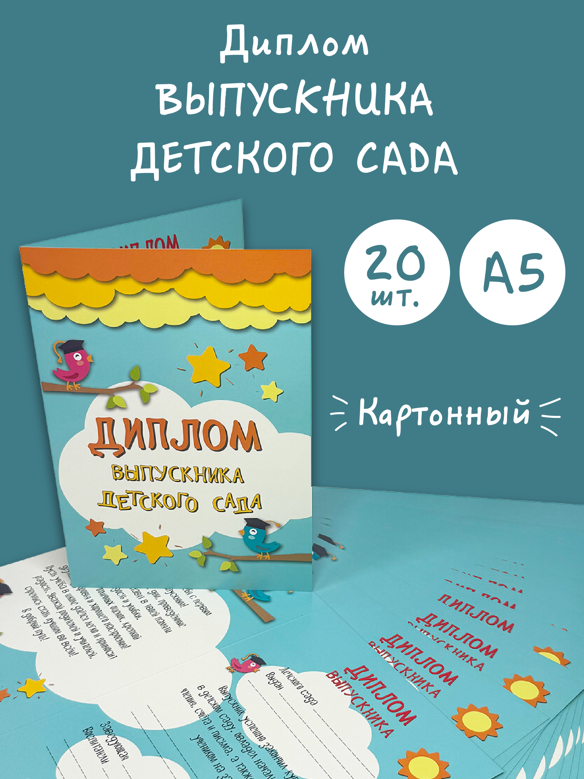 Изображение товара Дипломы Выпускник детского сада 20 шт. формата А5 из мелованного картона