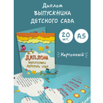 Диплом БимБиМон Выпускник детского сада 20 шт.