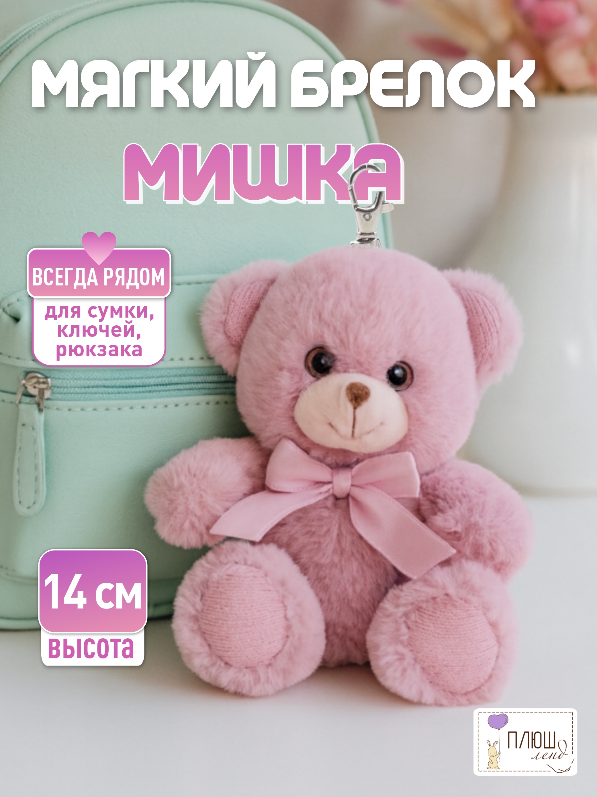 Мягкая игрушка ПЛЮШЛЕНД мишка мишка - фото 1