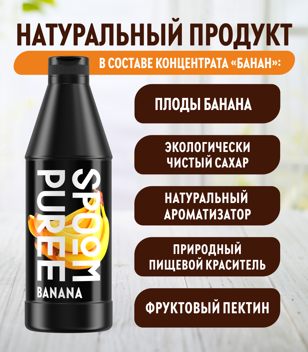 Натуральный концентрат SPOOM PUREE Банан 1кг основа для приготовления напитков и десертов - фото 3