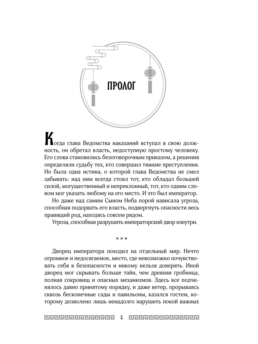 Книга Эксмо Клинок Журавля Проклятие Золотого города том 2 - фото 4