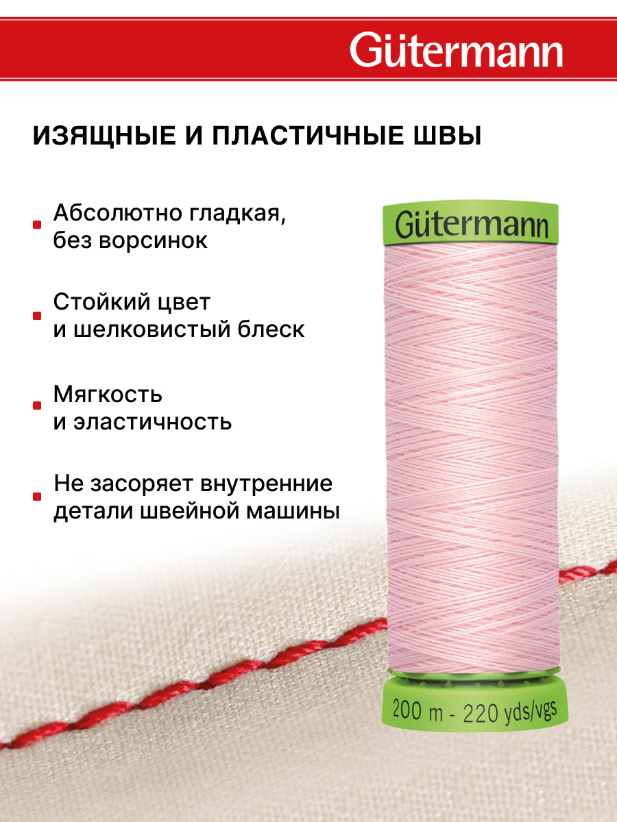 Нитки для шитья тонких тканей Guttermann 200м цвет 659 - фото 4