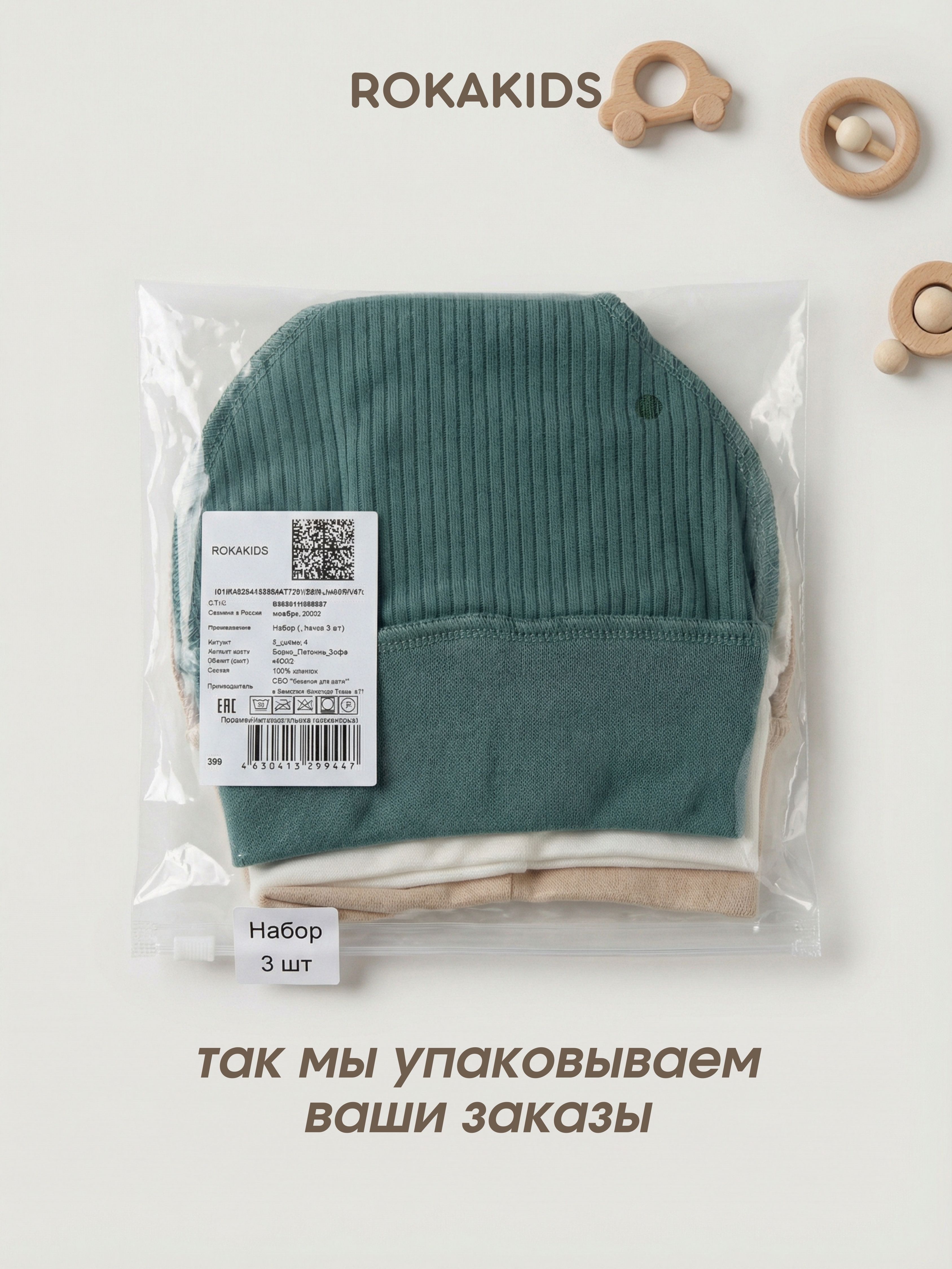 Шапочка 3 шт ROKAKIDS 3_Ш3ИрП_Экрю_Полынь_Кофе - фото 5