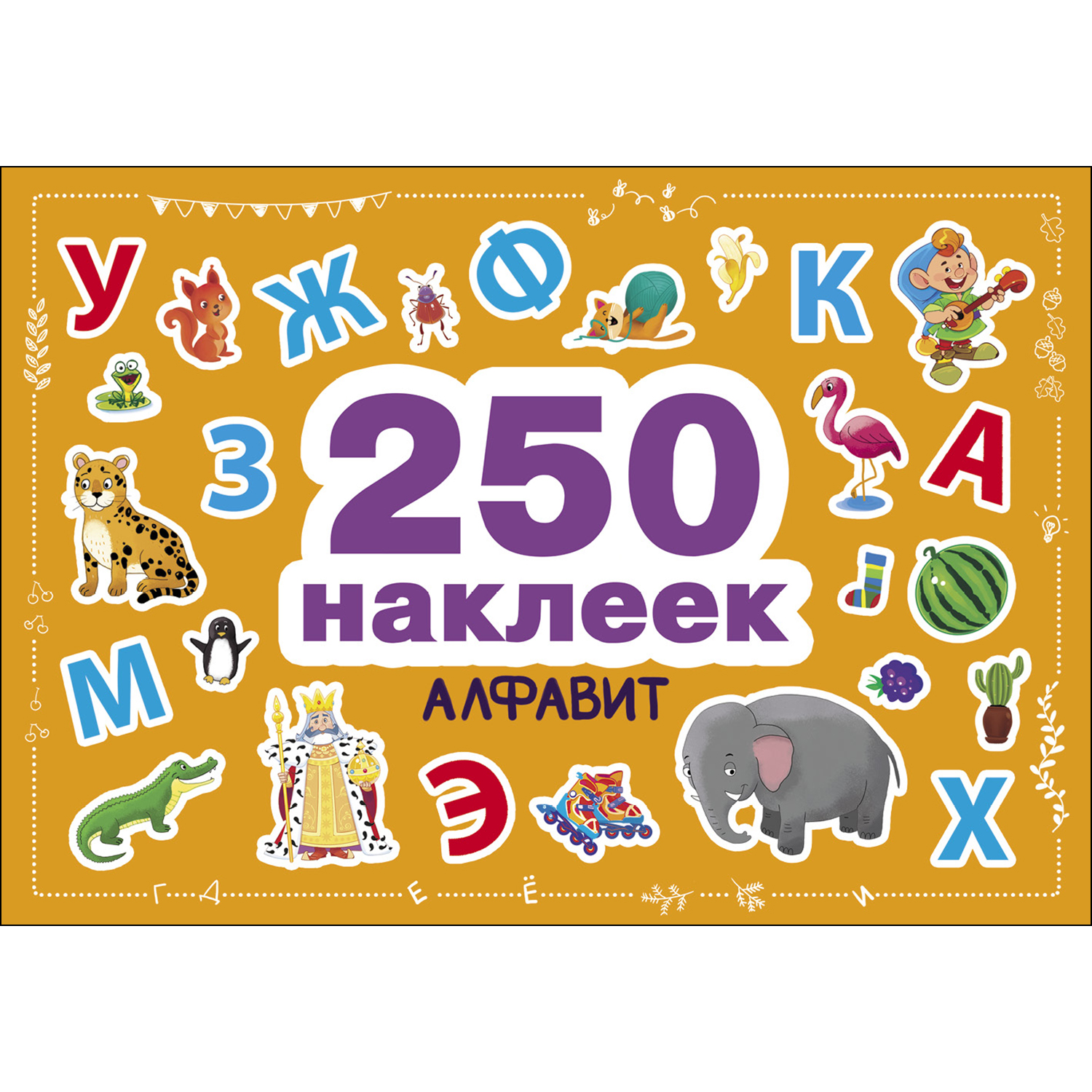 Книга СТРЕКОЗА 250 наклеек Алфавит - фото 1