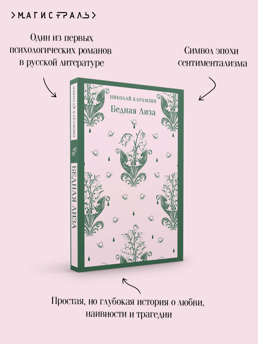 Книга Эксмо Бедная Лиза - фото 4