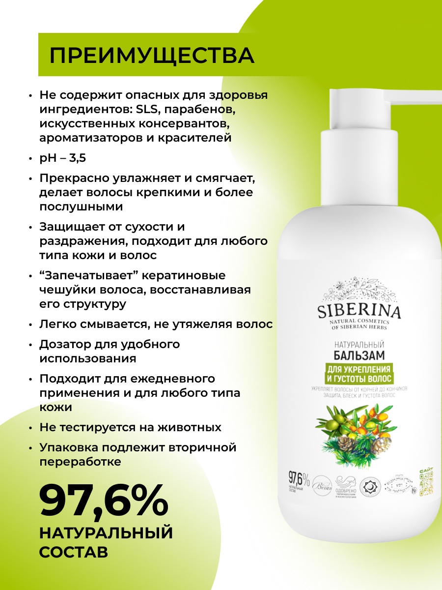 Бальзам Siberina Для укрепления и густоты волос 200 мл - фото 3