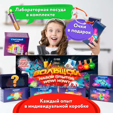 Набор для опытов WOW! HOW? Большой комбо-набор 8в1