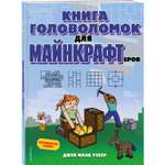 Книга Эксмо головоломок для майнкрафтеров